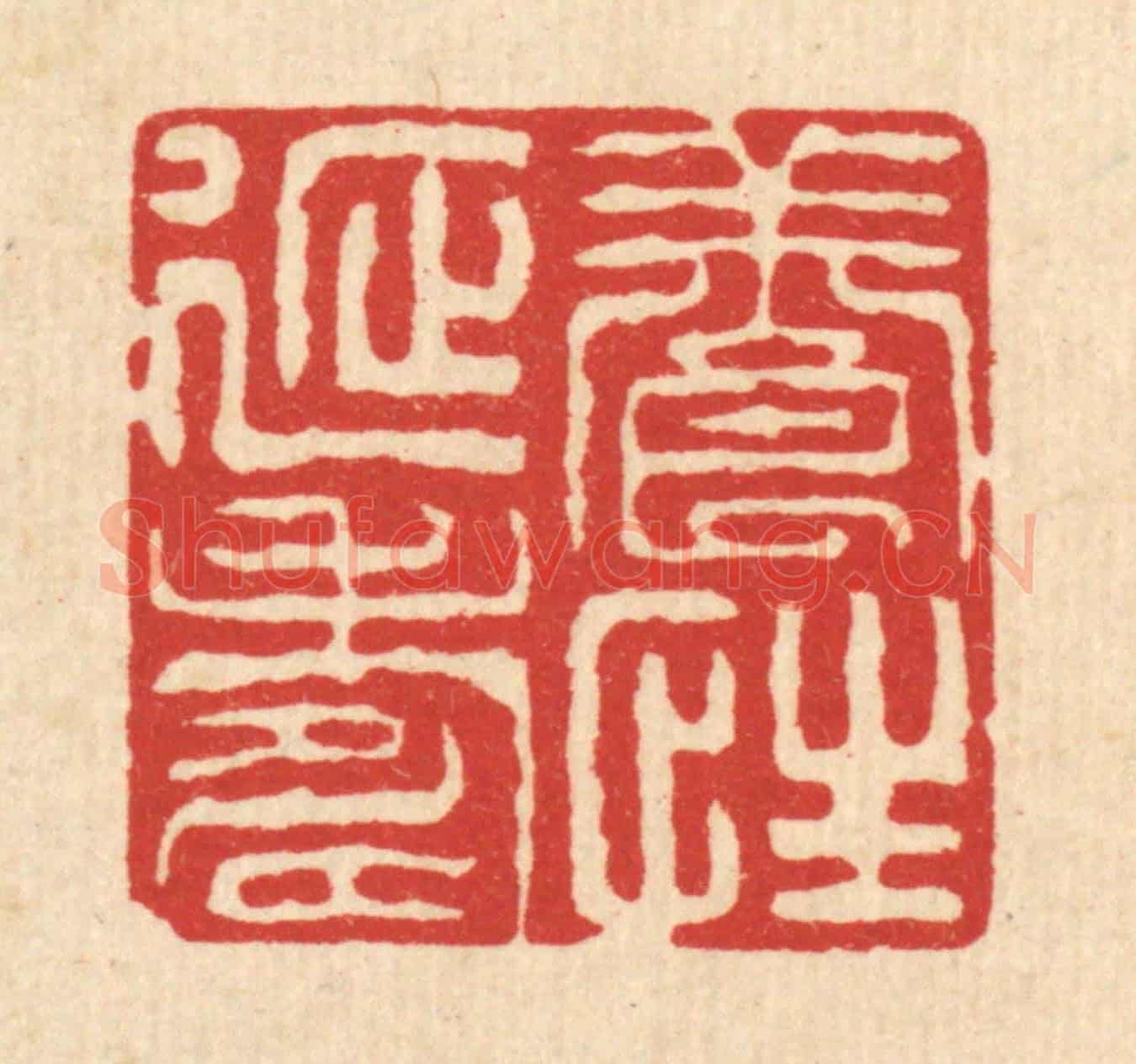 清 沈凤《養性延壽》篆刻印章作品