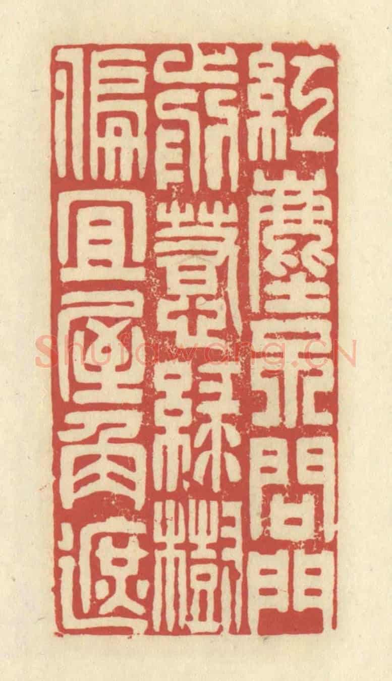 清 谢昌大《紅塵不問門前惹,綠樹偏宜屋角遮》篆刻印章作品