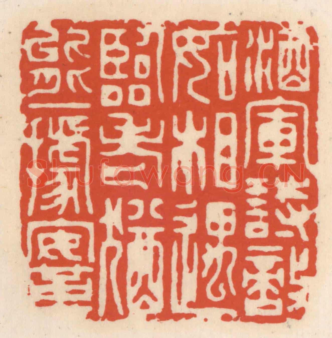 清 顾湘《酒軍詘敵如相遇,臨老猶能一據鞌》篆刻印章作品