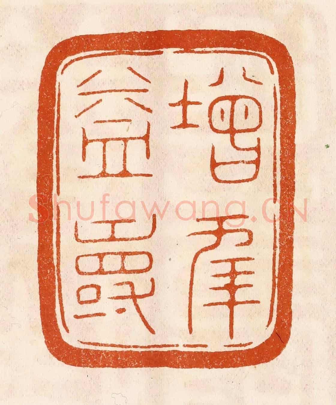 民國 陈氏《增年益壽》篆刻印章作品