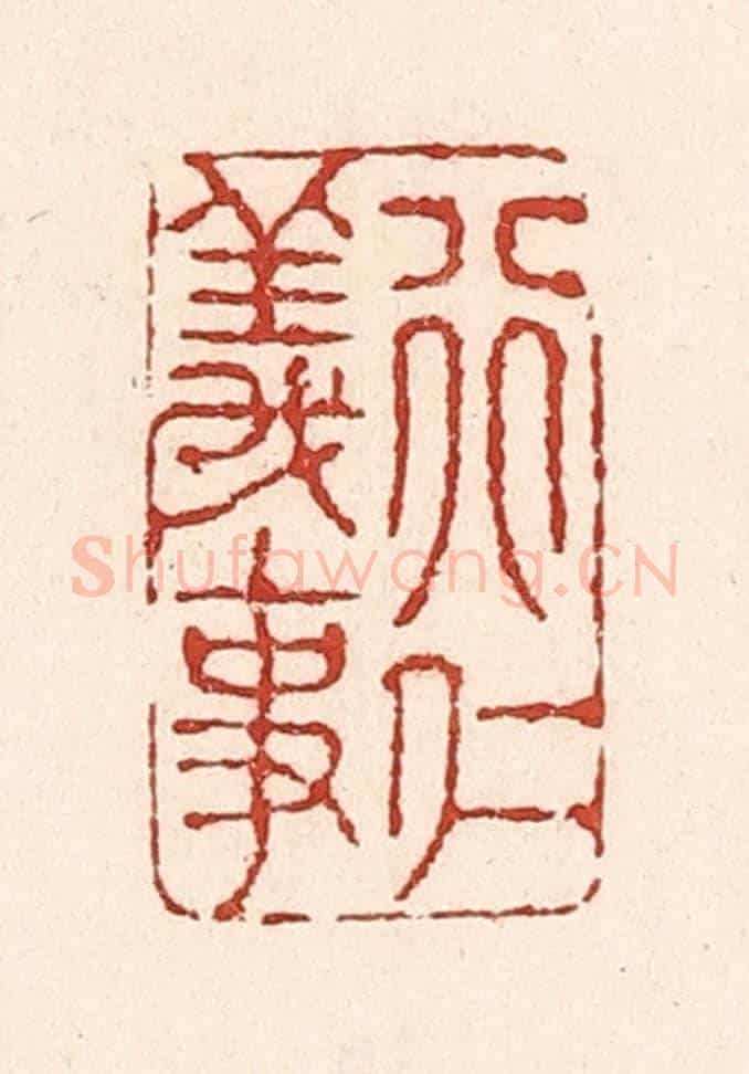 清 陆廷槐《行仁義事》篆刻印章作品