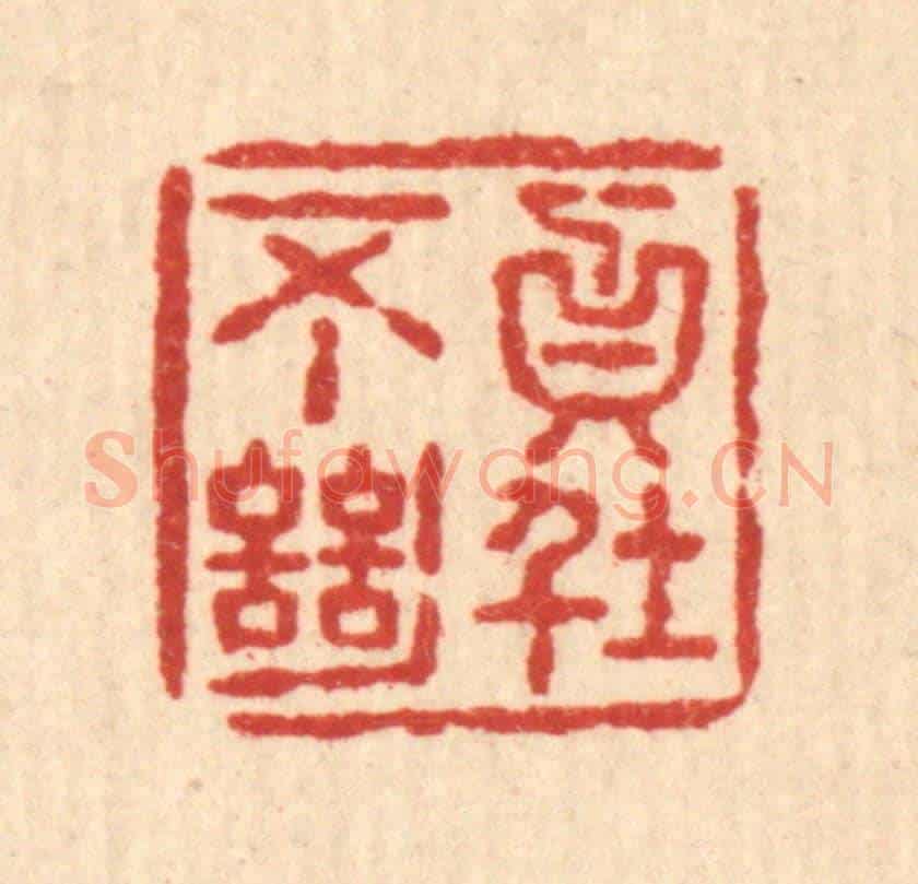清 释石桥《貞不絕俗》篆刻印章作品