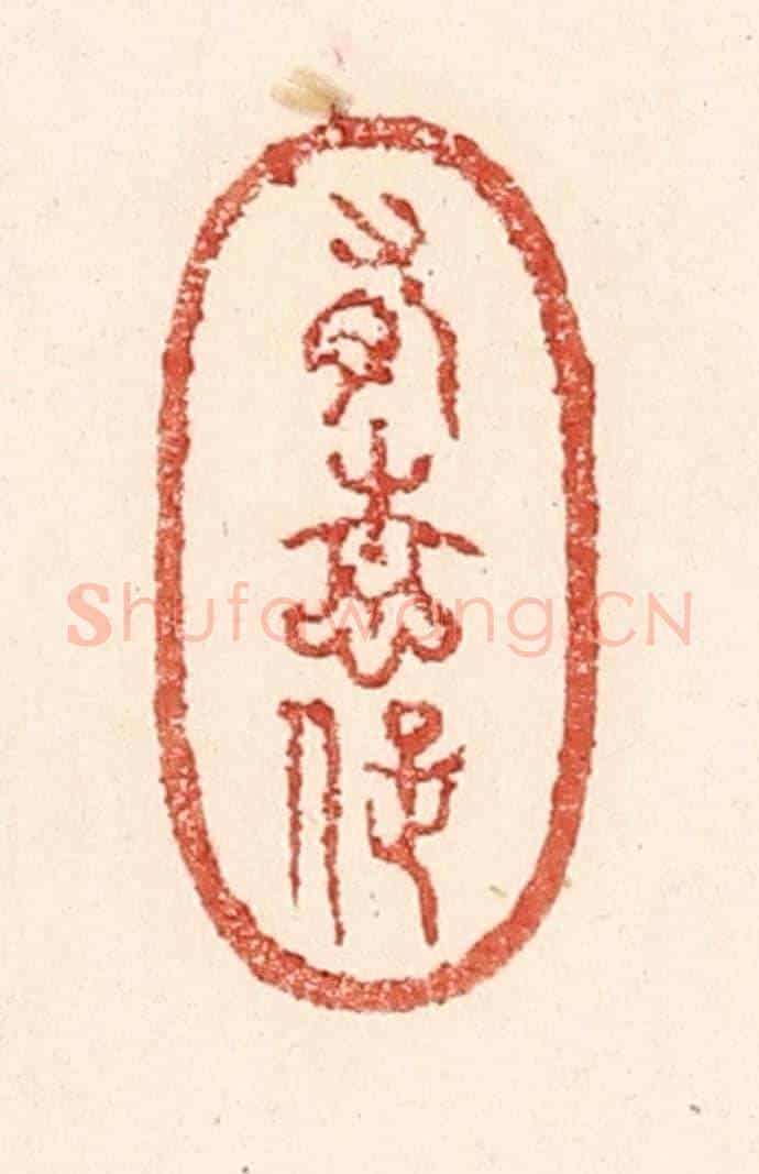 清 陆廷槐《有情癡》篆刻印章作品