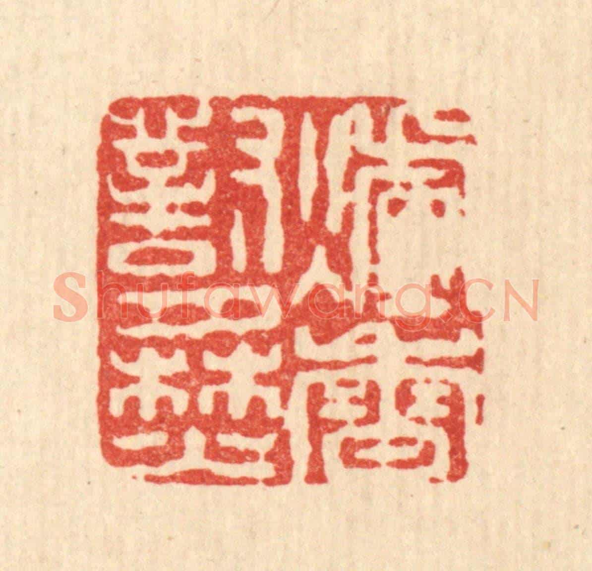 清 董洵《爐香對月焚》篆刻印章作品