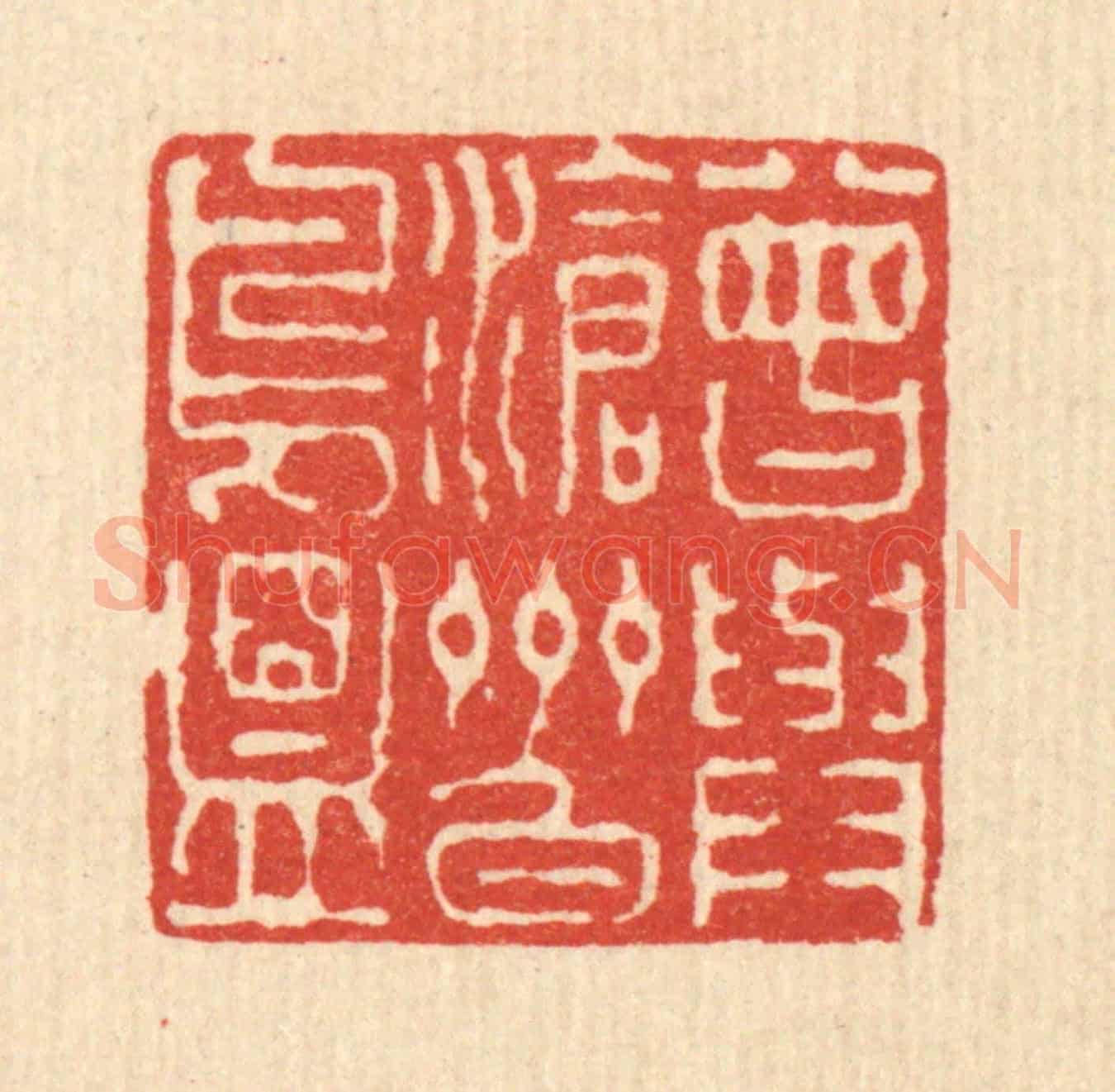 清 徐钰《曾與滄州白鳥盟》篆刻印章作品