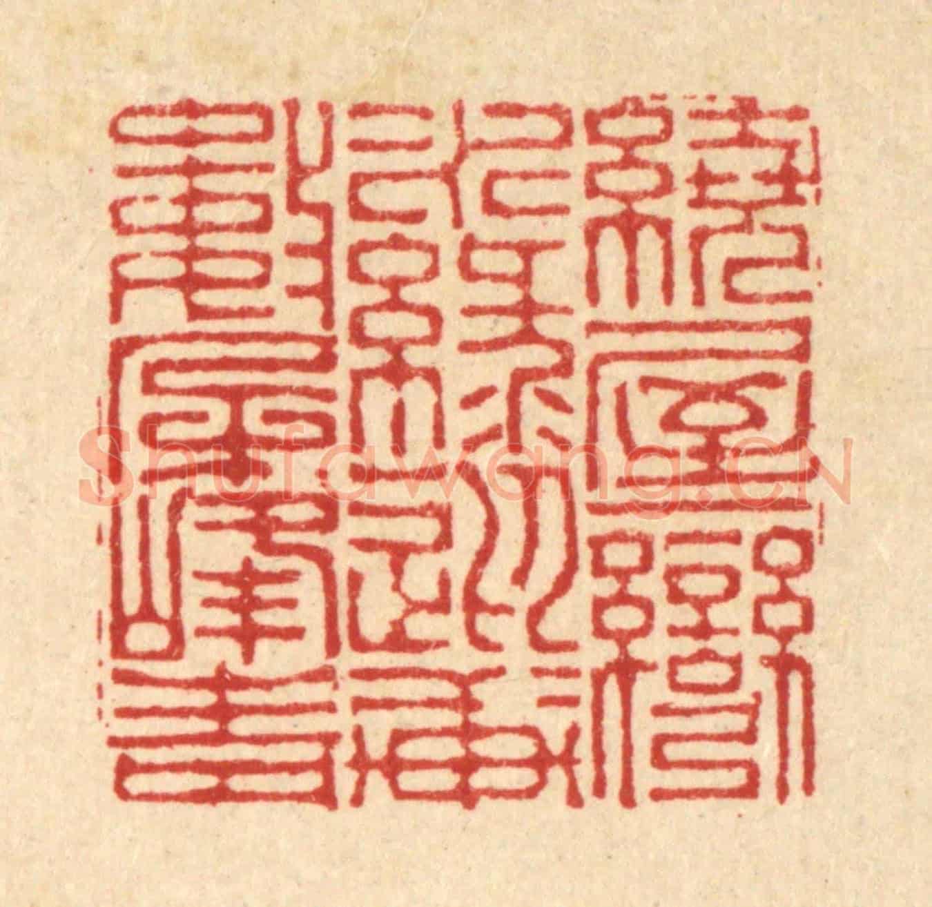 清 李德光《繞屋一灣水綠,迎軒數朶峯青》篆刻印章作品
