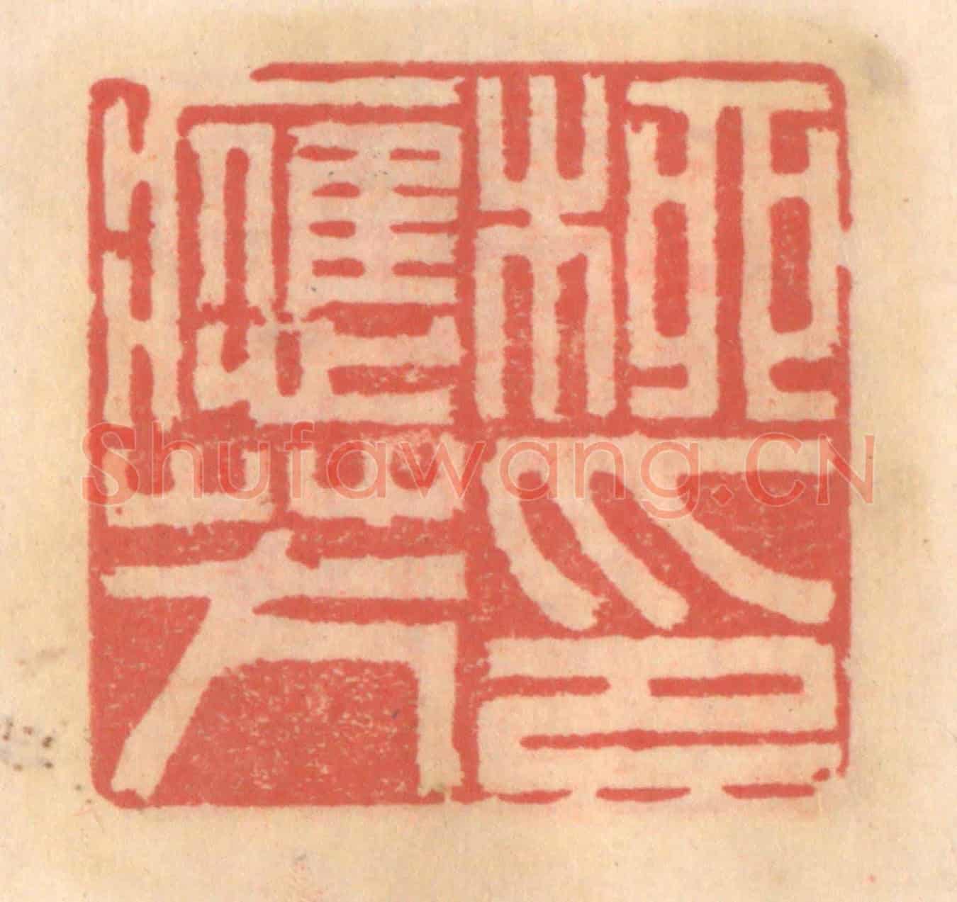 明 吴迥《柳應芳印》篆刻印章作品