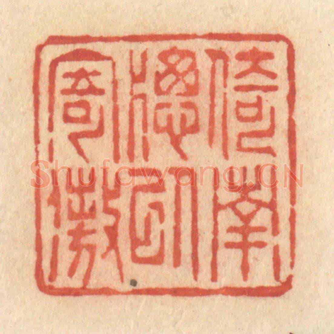 清 许容《倚南牕以寄傲》篆刻印章作品