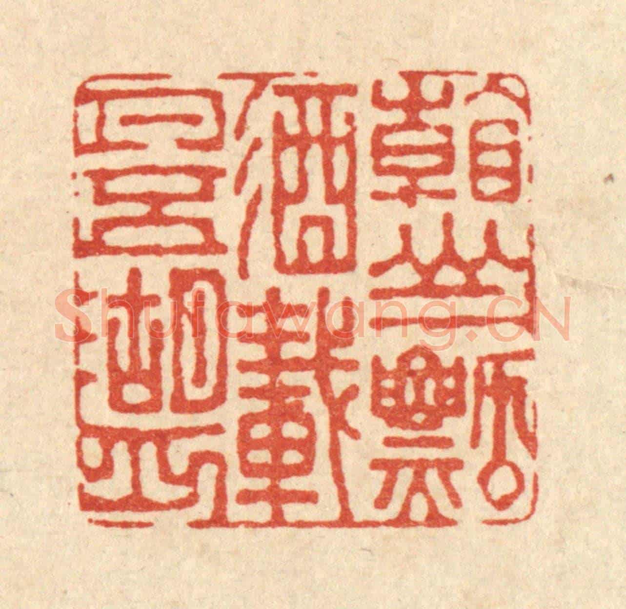 清 董元镜《看山一瓢酒,載月五湖舟》篆刻印章作品
