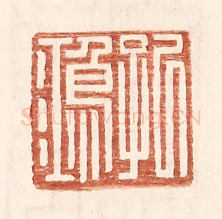 明 王常《孔鴻》篆刻印章作品