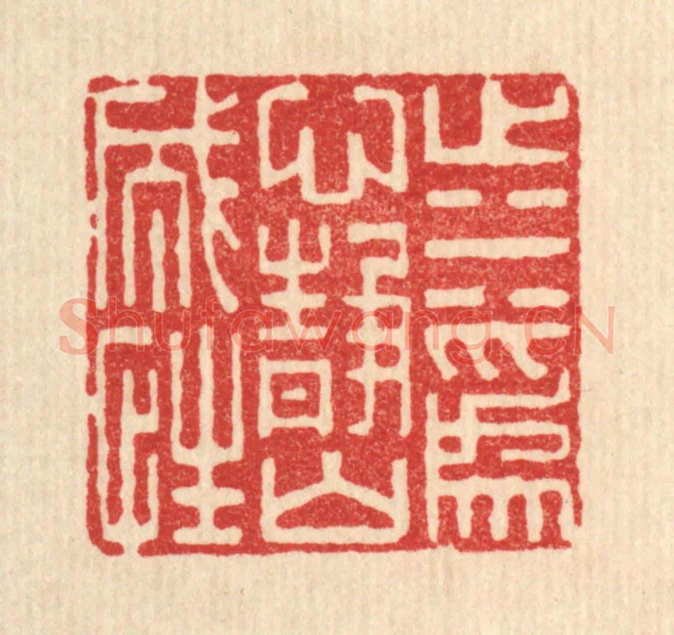 清 李德光《止水爲心,靜山成性》篆刻印章作品