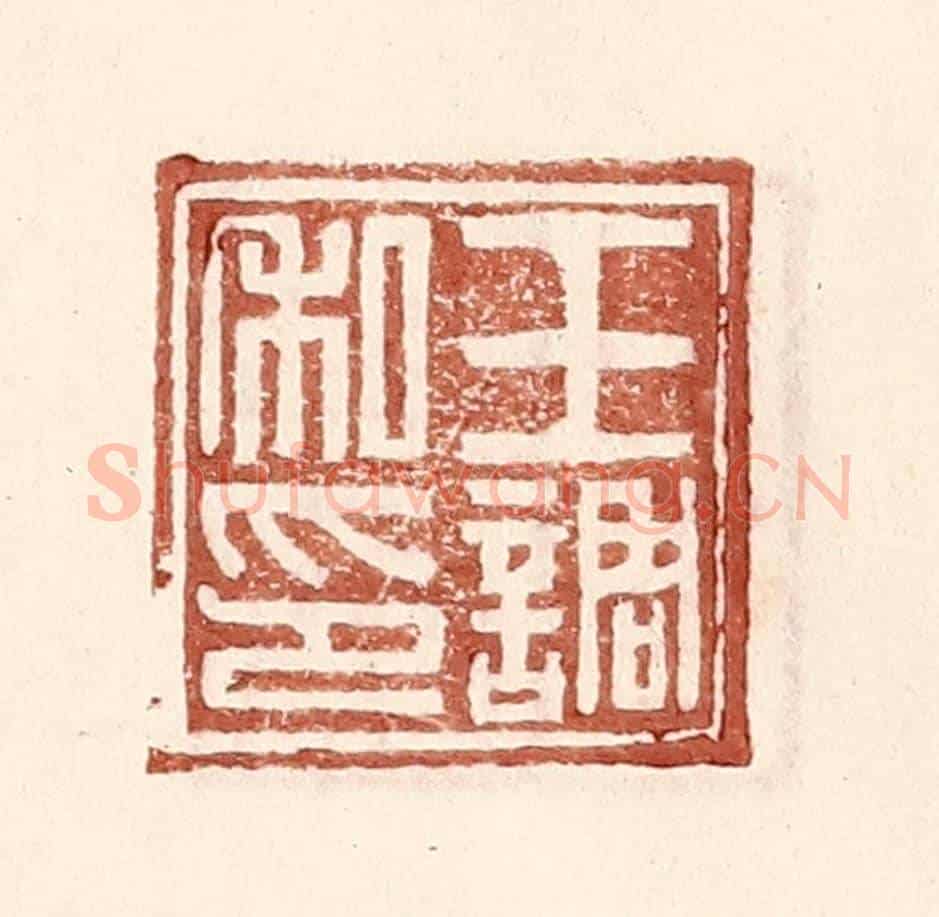 明 王常《王調私印》篆刻印章作品
