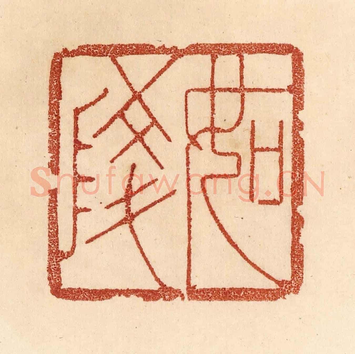 清 贾永《如陵》篆刻印章作品