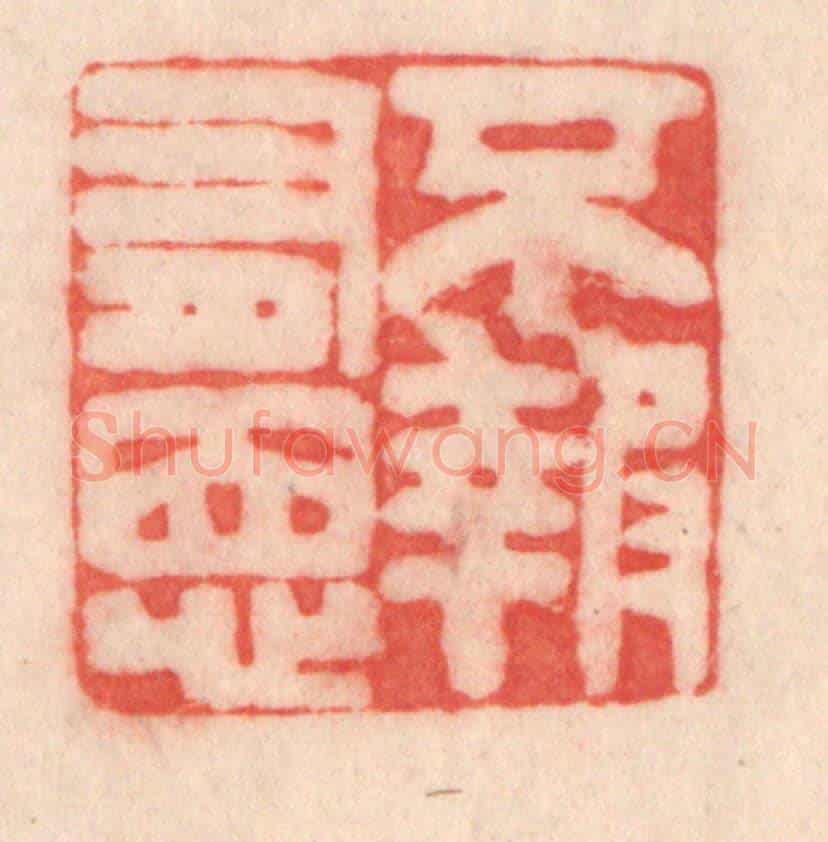 清 程得寿《不報有恩》篆刻印章作品