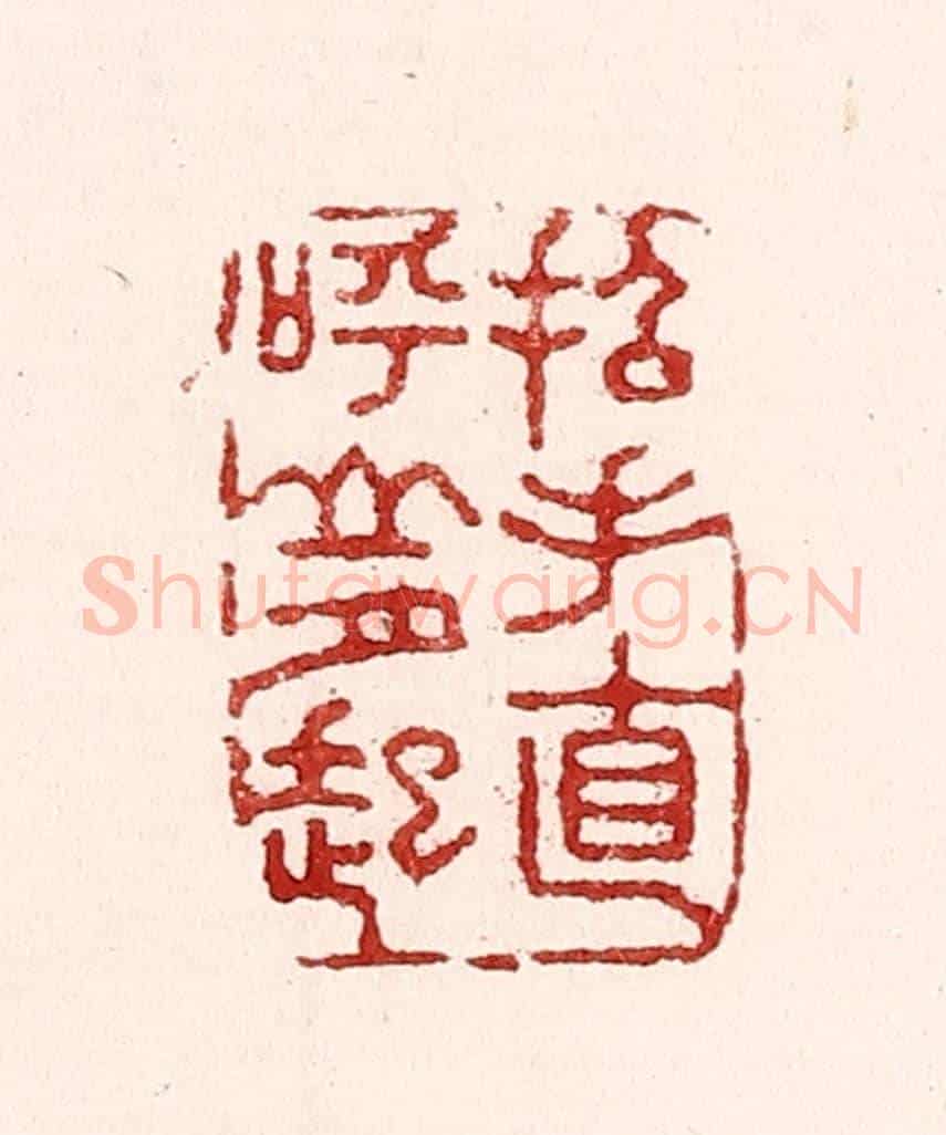 清 吴苍雷《招手直呼山月起》篆刻印章作品