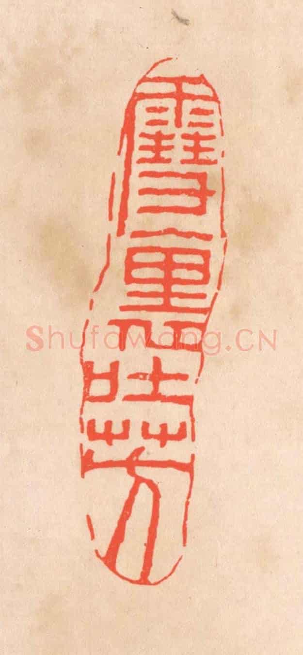 清 滨村立平《雲裹吐芳》篆刻印章作品