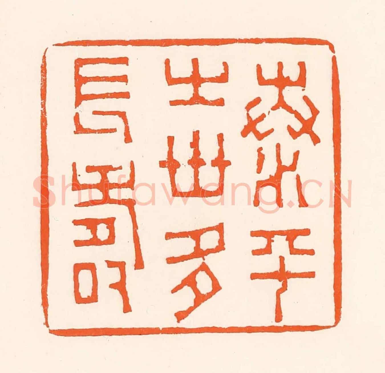 清 吴杰《泰平之世多長壽》篆刻印章作品