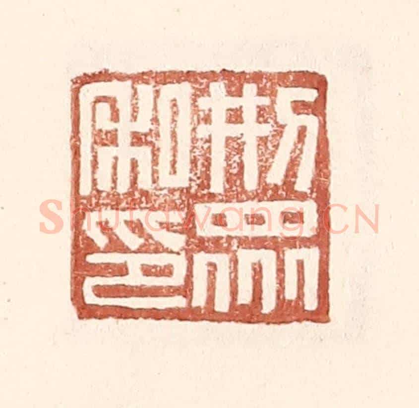明 王常《邢衆私印》篆刻印章作品