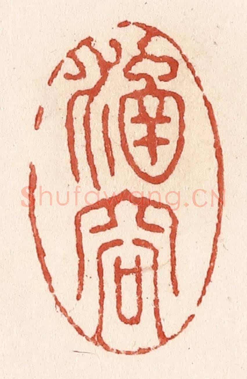 清 施象堃《涵容》篆刻印章作品