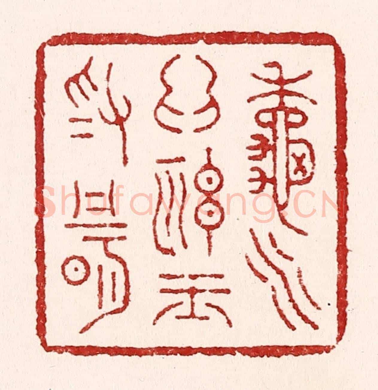 清 吴苍雷《秋水爲神玉爲骨》篆刻印章作品