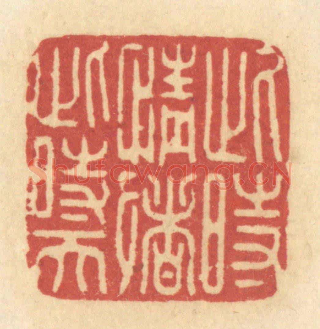清 许容《此時情緒此時天》篆刻印章作品