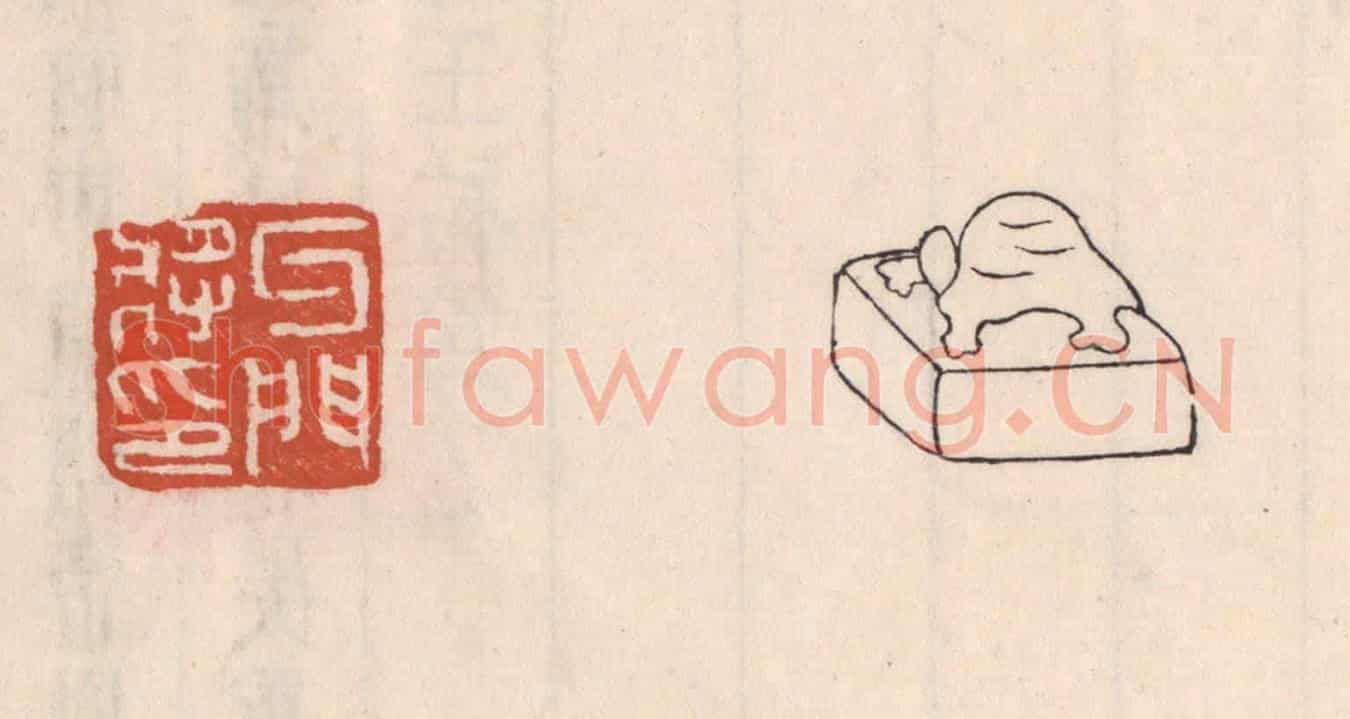 清 吴云《牙門將印》篆刻印章作品