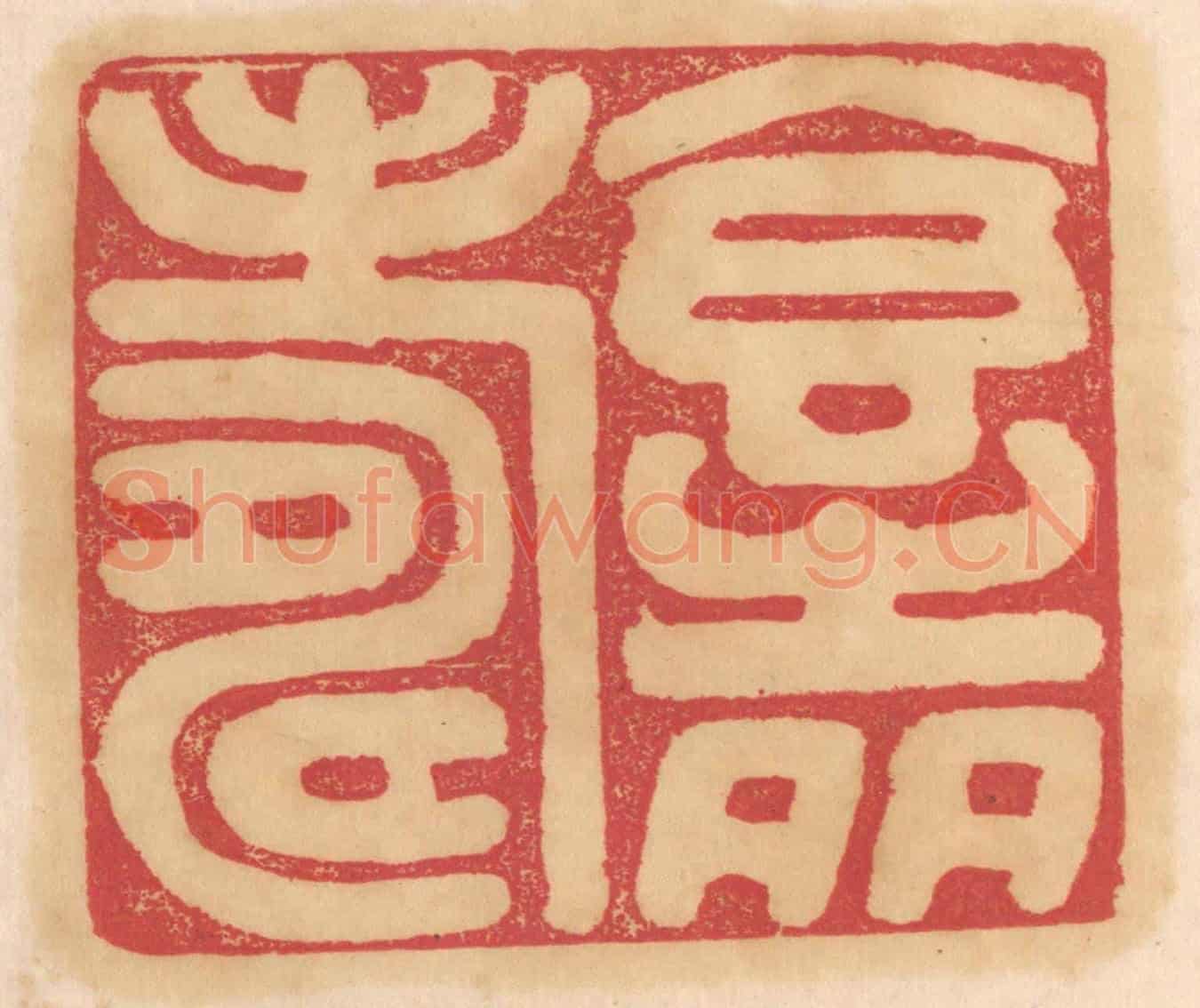 清 杨燮《食之多壽》篆刻印章作品