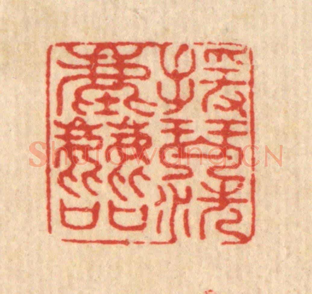 清 甘源《援琴洗塵喧》篆刻印章作品