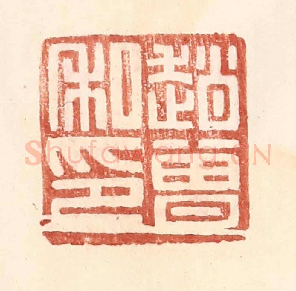 明 王常《趙曾私印》篆刻印章作品