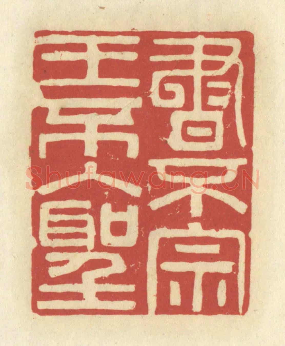 清 谢昌大《書不宗王不入聖》篆刻印章作品