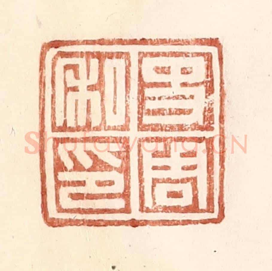 明 王常《史周私印》篆刻印章作品