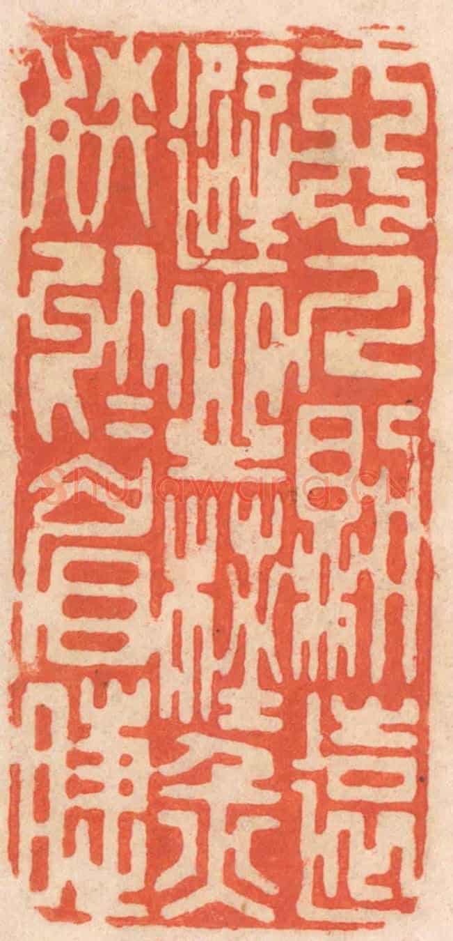 清 春彤斌《惡人則遠避之，杜災殃於眉睫》篆刻印章作品