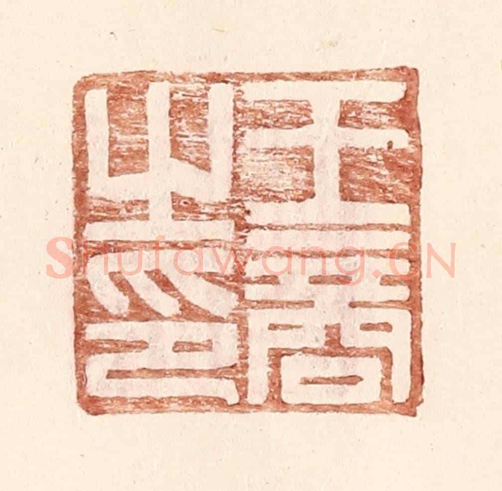 明 王常《王商之印》篆刻印章作品