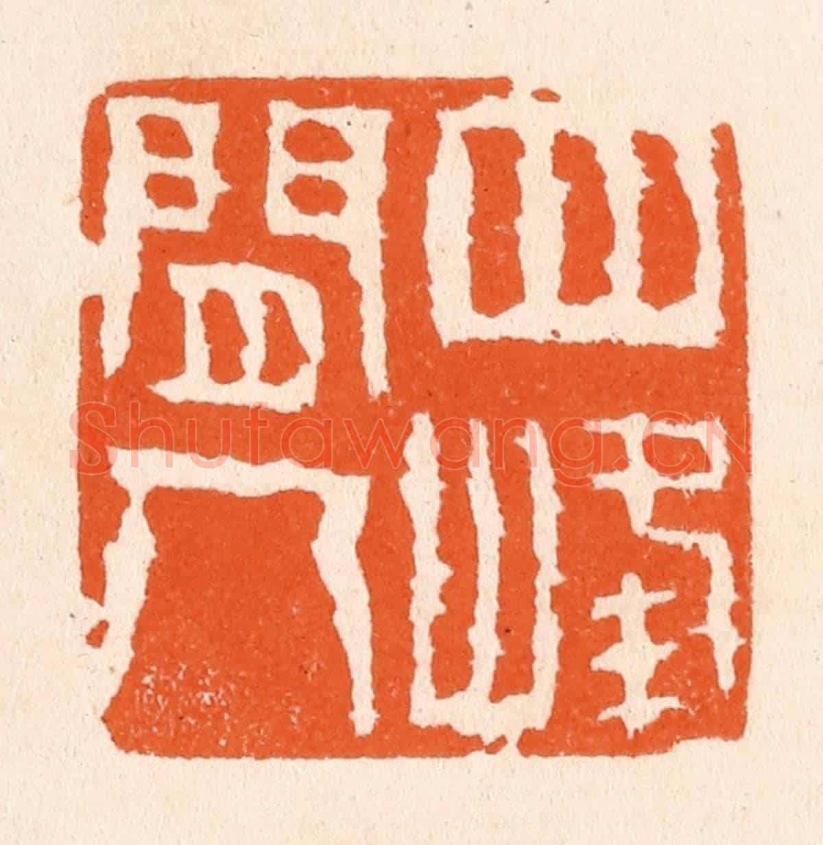 清 滨村立平《四峰間人》篆刻印章作品