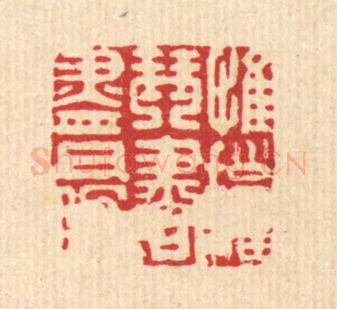 清 毛绍兰《惟擁琴書盡日眠》篆刻印章作品