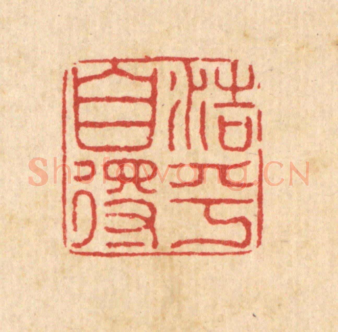 清 黄景仁《浩乎自得》篆刻印章作品