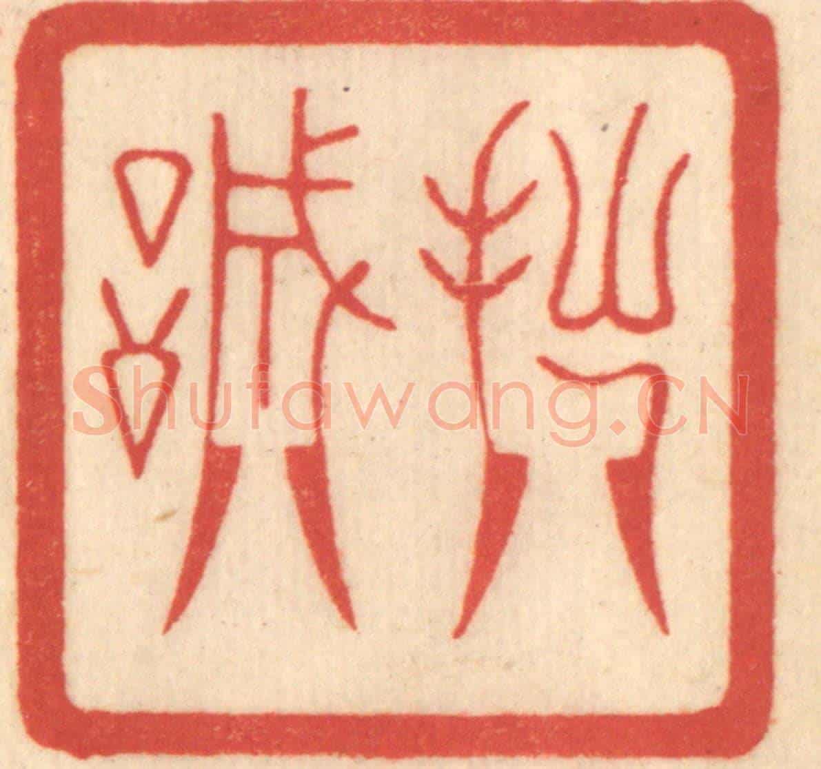 清 赵锡绶《拙誠》篆刻印章作品
