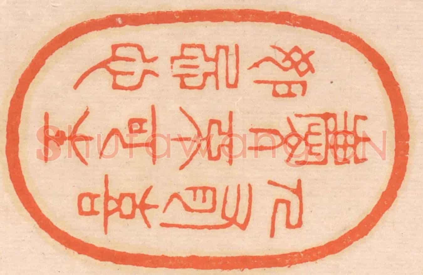 清 邢德厚《人有喜慶,不可生妒忌心》篆刻印章作品