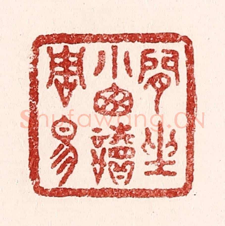 清 吴苍雷《閒坐小窓讀周易》篆刻印章作品