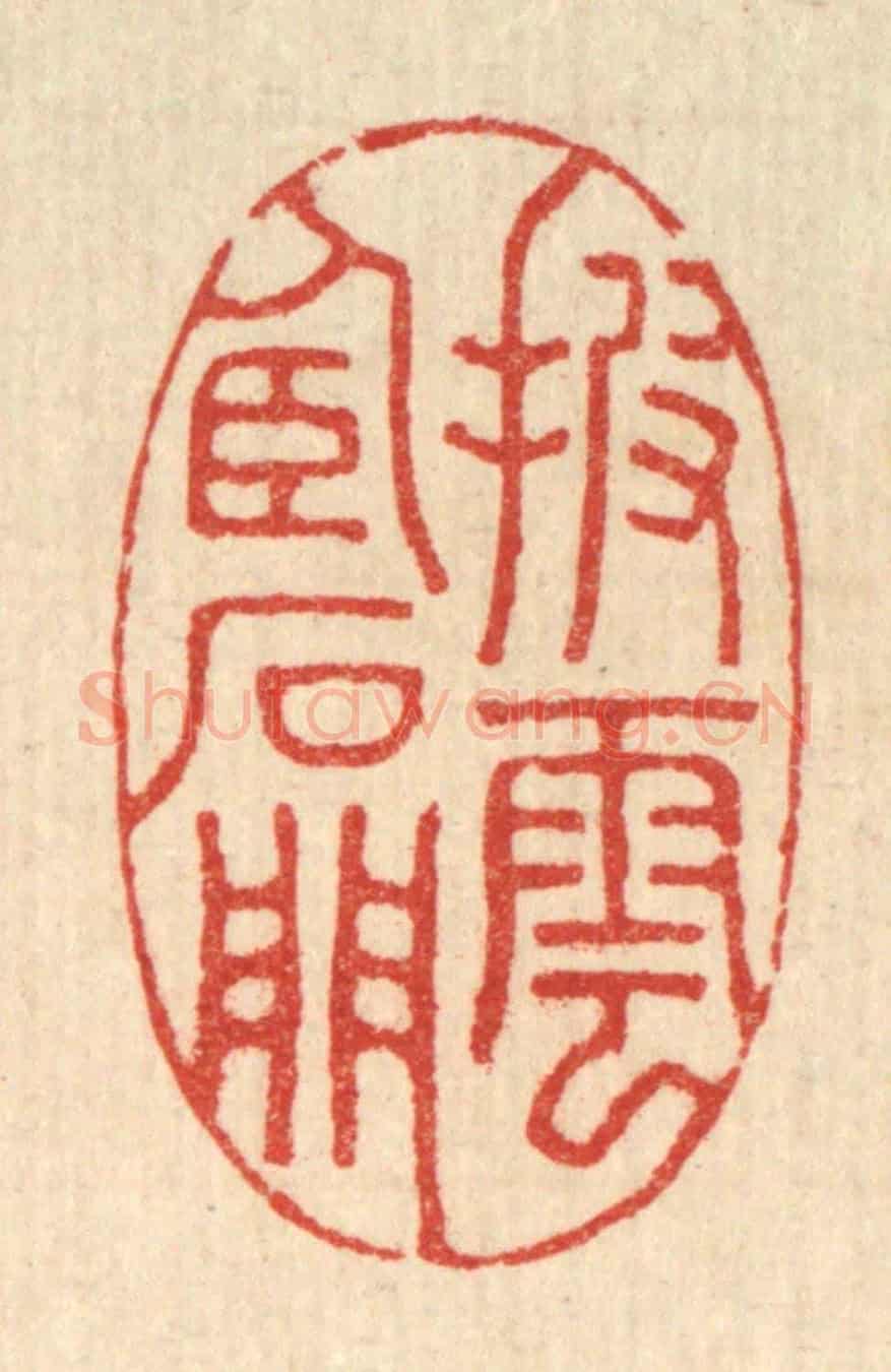 清 董洵《披雲臥石門》篆刻印章作品