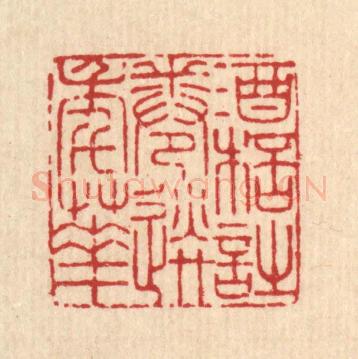 清 吴超《酒杯詩卷送年華》篆刻印章作品