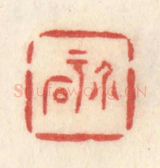 清 许容《介于石》篆刻印章作品