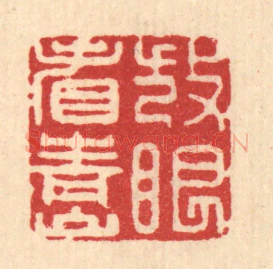 清 张儒《放眼看青山》篆刻印章作品