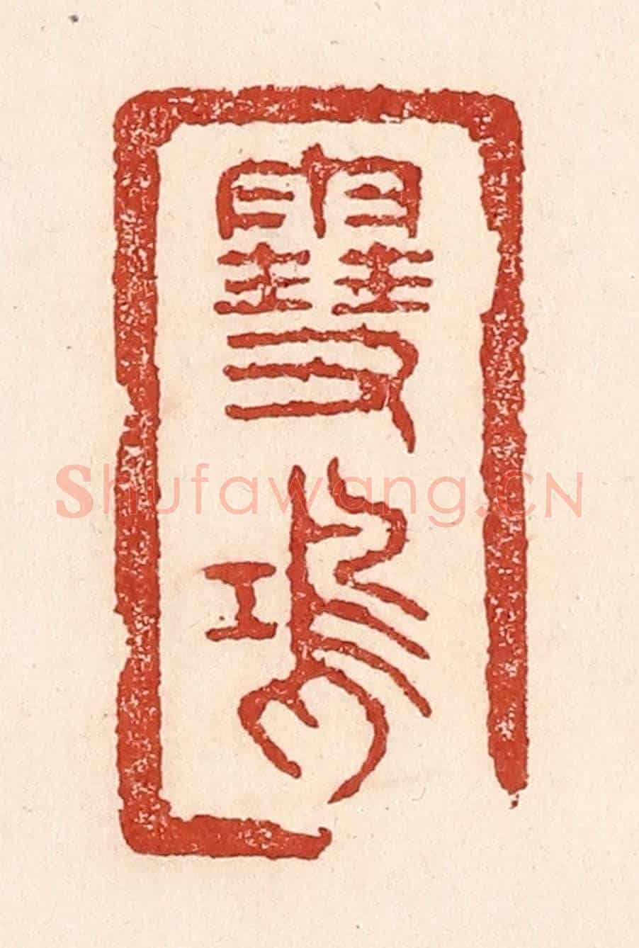 清 陆廷槐《雪鴻》篆刻印章作品