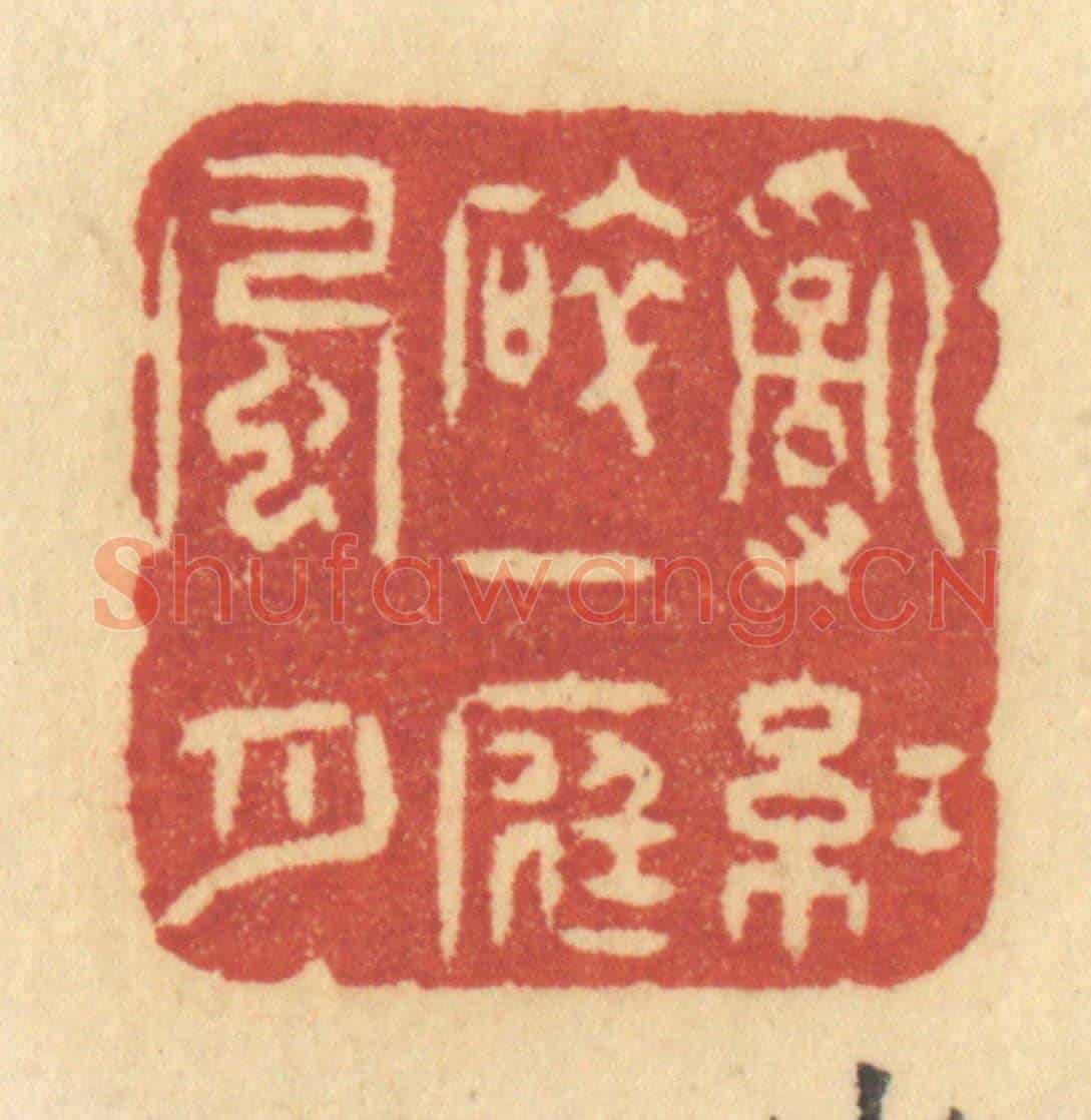 清 许容《亂紅碎,一庭風月》篆刻印章作品