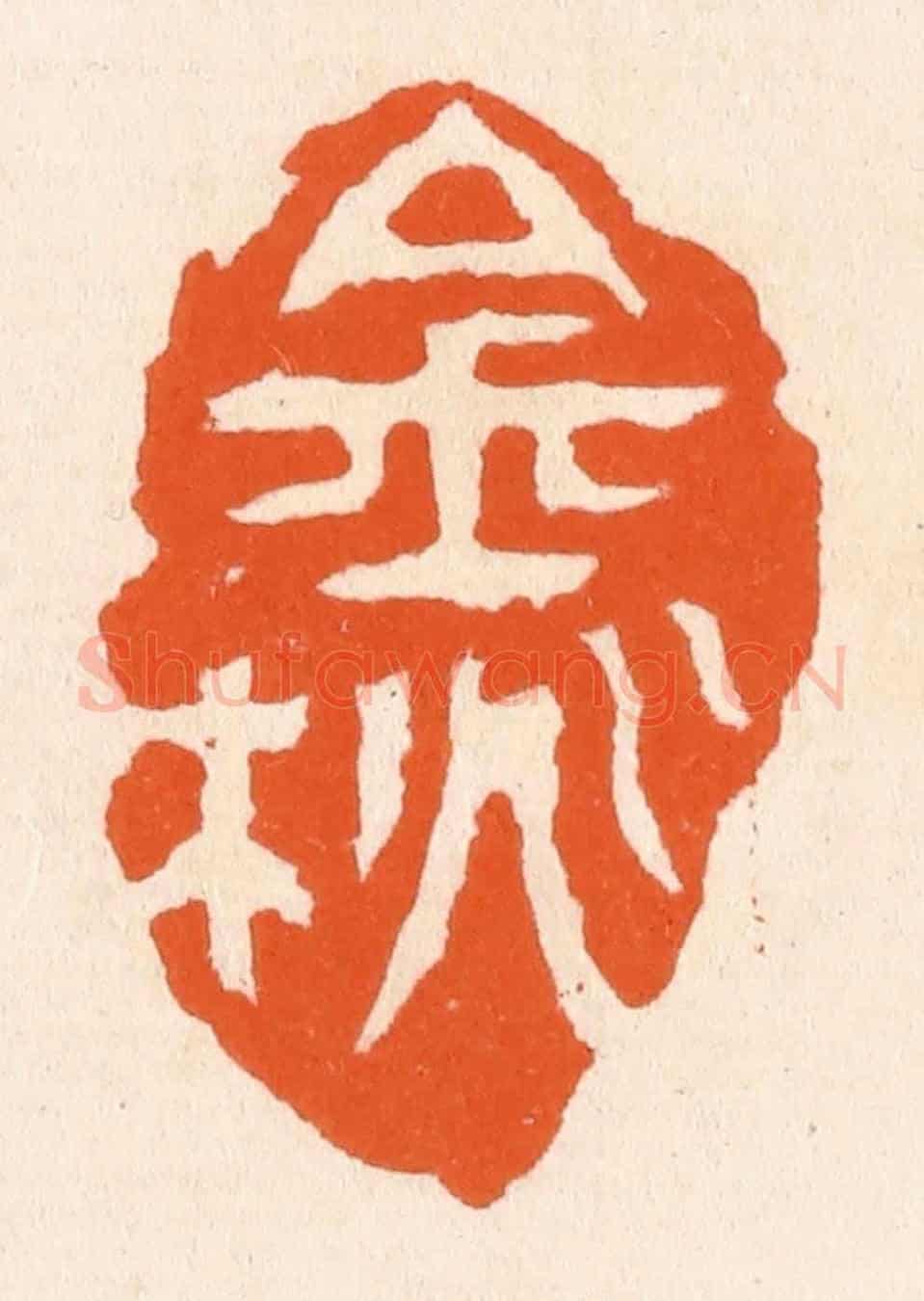 清 滨村立平《金桃》篆刻印章作品