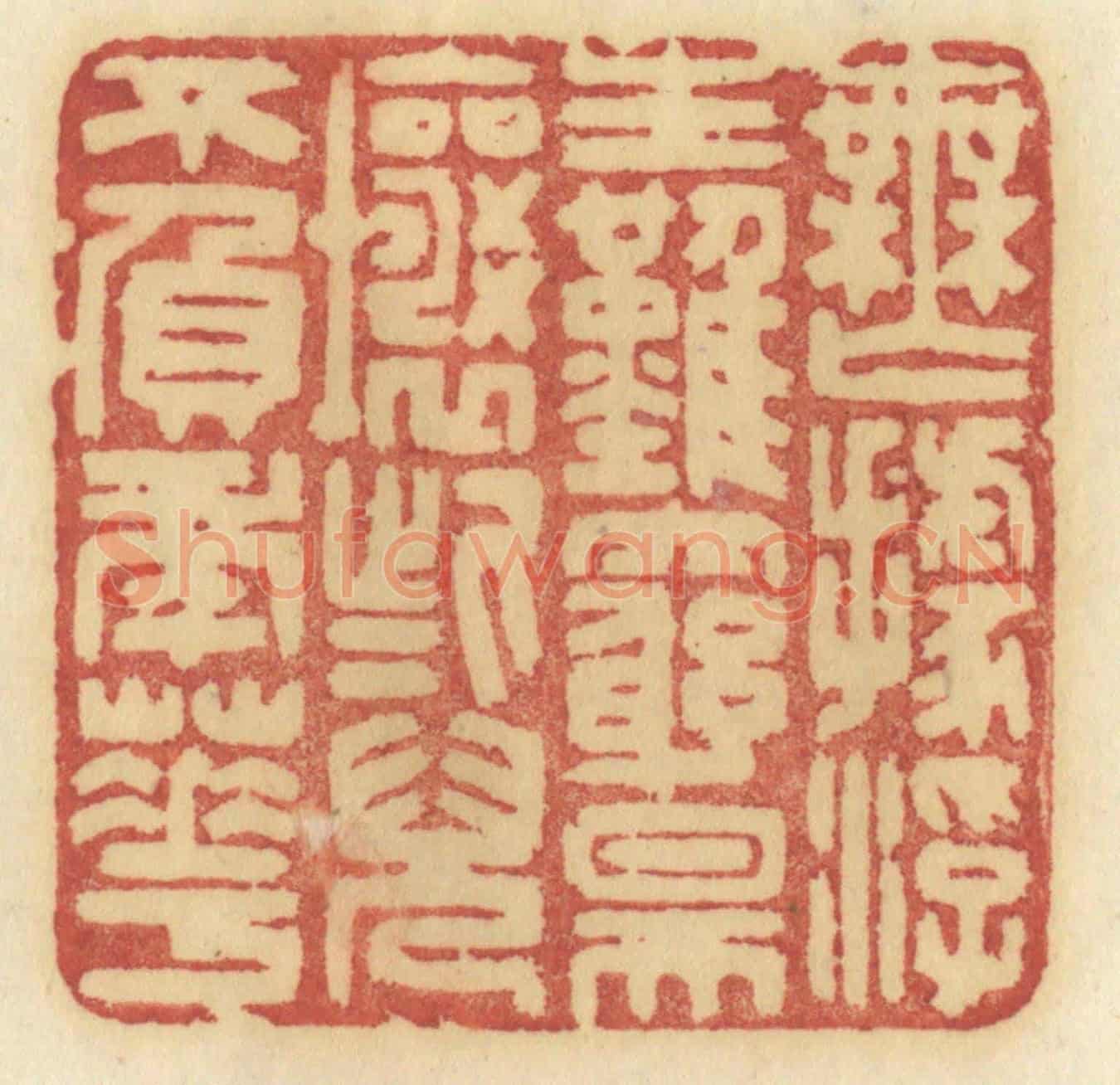 清 许容《無據浮生難窮昊壤些兒不負年華》篆刻印章作品