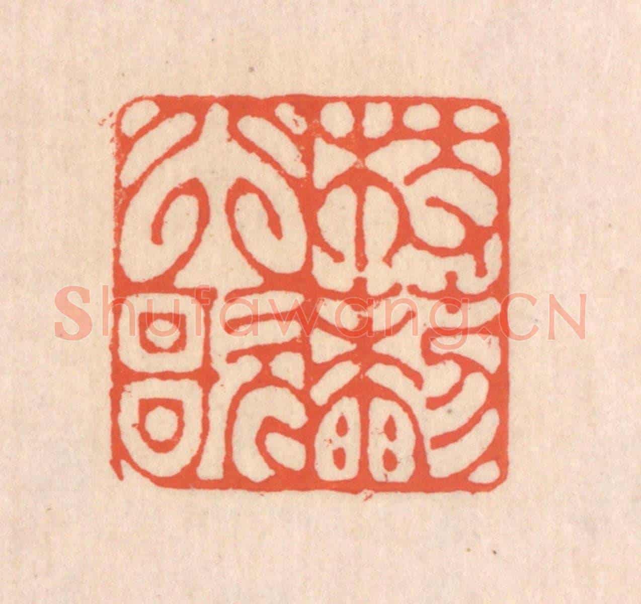 清 翁寿庾《杖藜行歌》篆刻印章作品