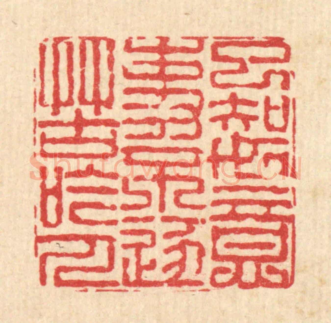 清 戴啓伟《已知如意事，不逐苦吟人》篆刻印章作品