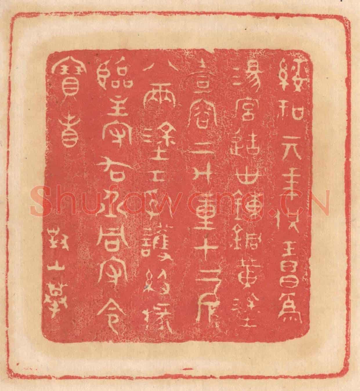清 杨燮《綏和元年供王昌為湯宮造世鍊銅黃塗壺容二斗重十二斤八兩,塗工乳獲級掾臨主守右丞同守令寶省》篆刻印章作品